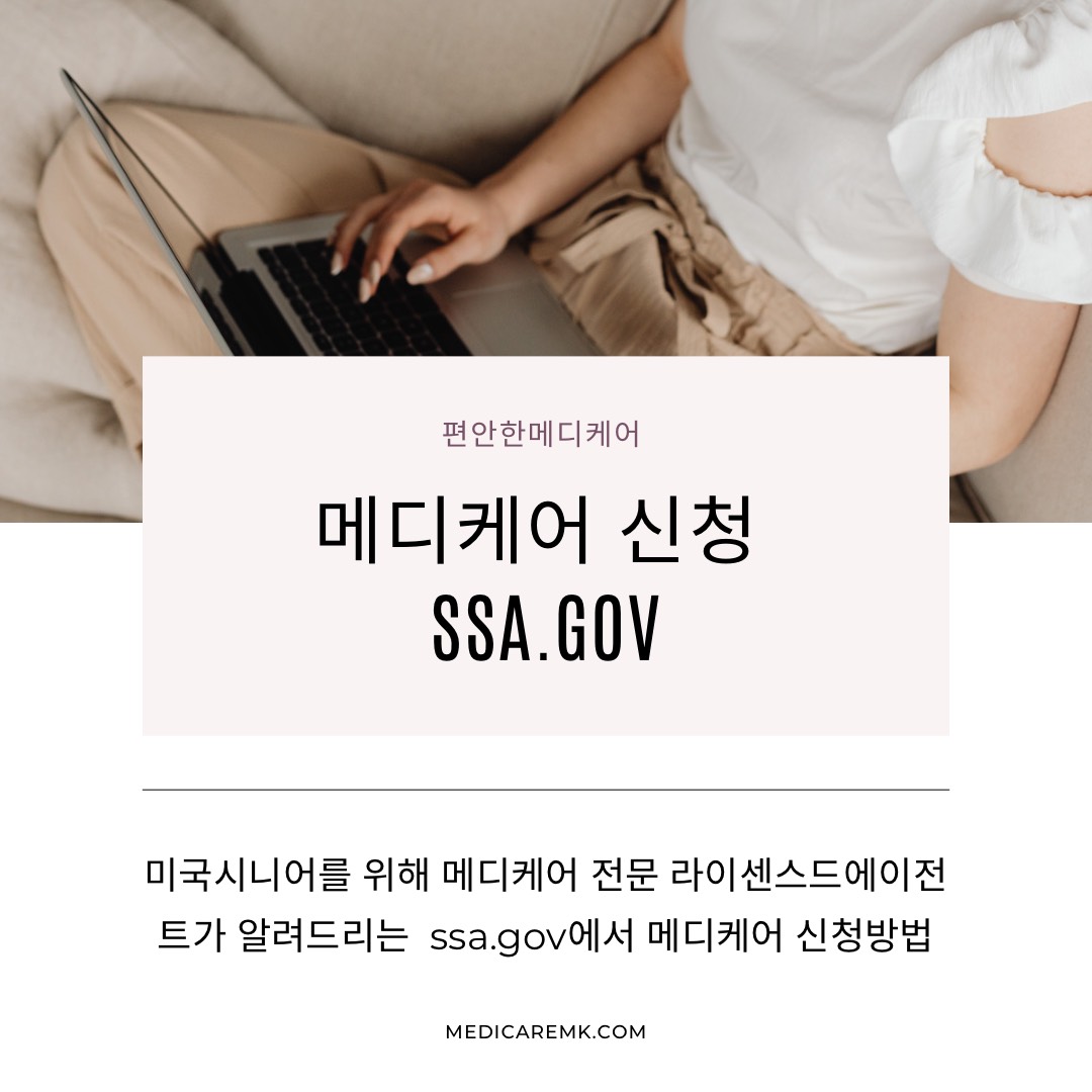 이것만 알면! 메디케어 ssa.gov신청방법
