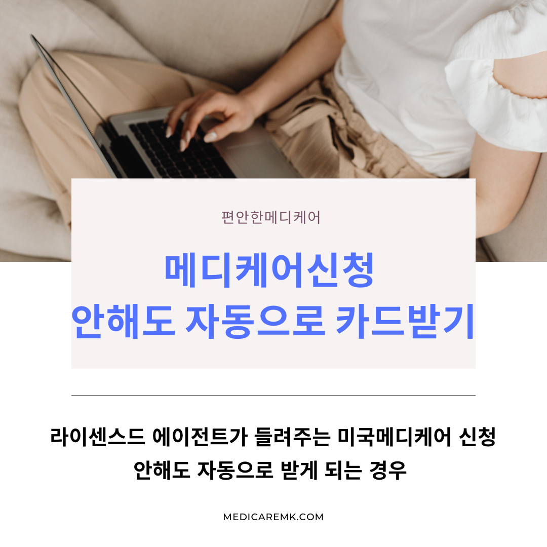 메디케어신청 안하면 벌금!누가 미국메디케어카드 자동으로 받을까?