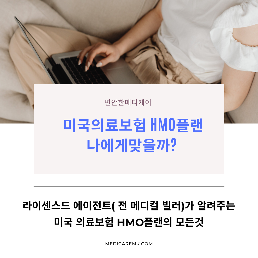 공포의 미국병원비? 미국 의료보험 HMO플랜 내게 맞을까?
