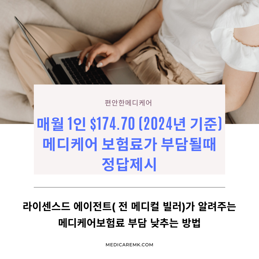 1인 $174.70/월 메디케어 파트B보험료가 부담될때 정답을 제시합니다.(2024년 기준)
