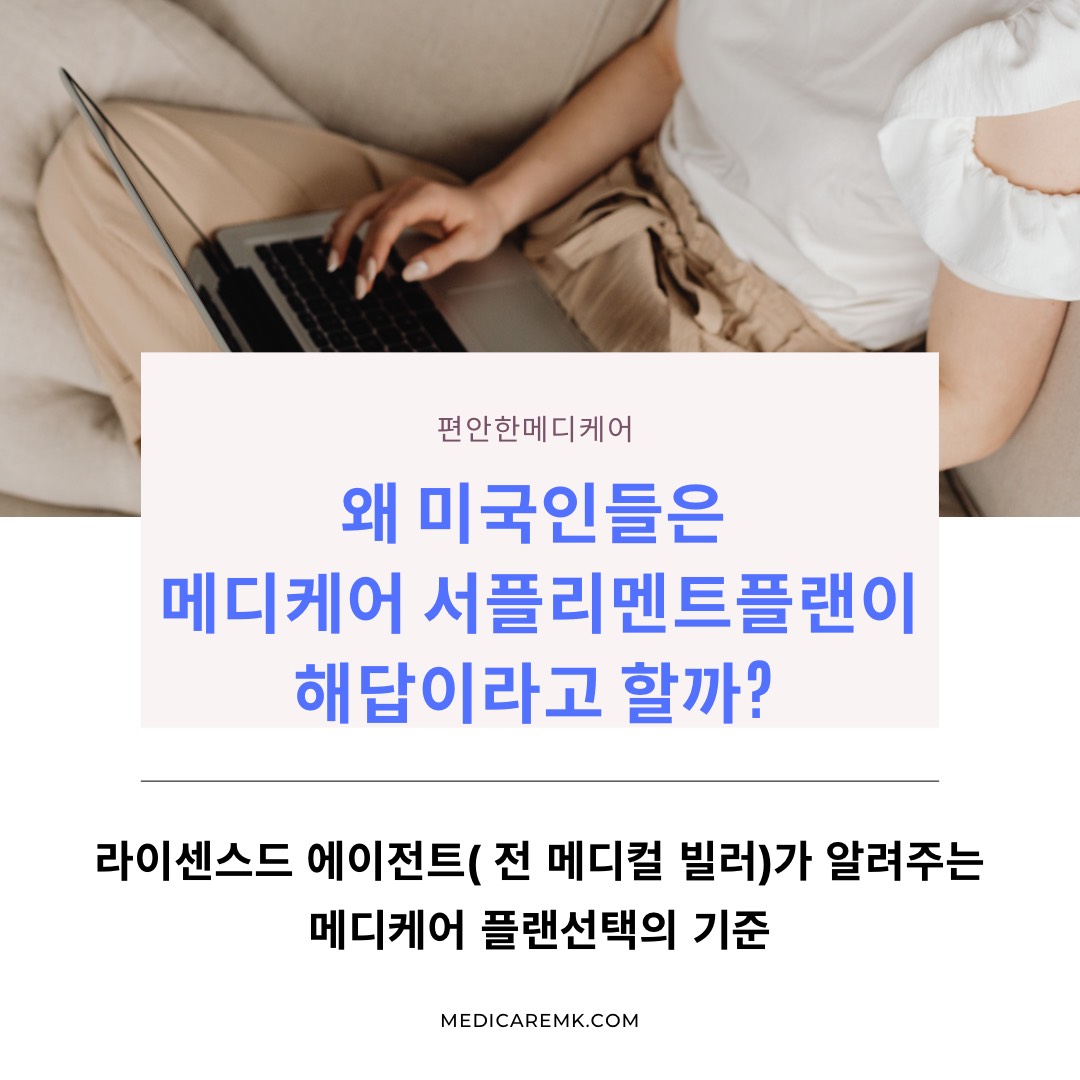왜 미국인들은 메디케어 서플리멘트플랜이 해답이라고 할까?