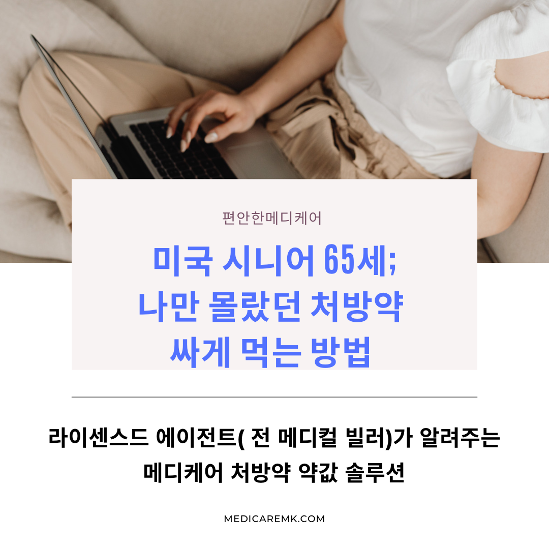 미국 65세 메디케어;나만 몰랐던 처방약 싸게 먹는 방법