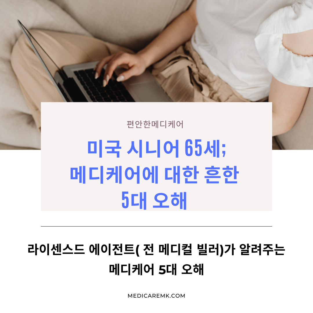 미국시니어 65세; 흔히 하는 메디케어 5대 오해 종식