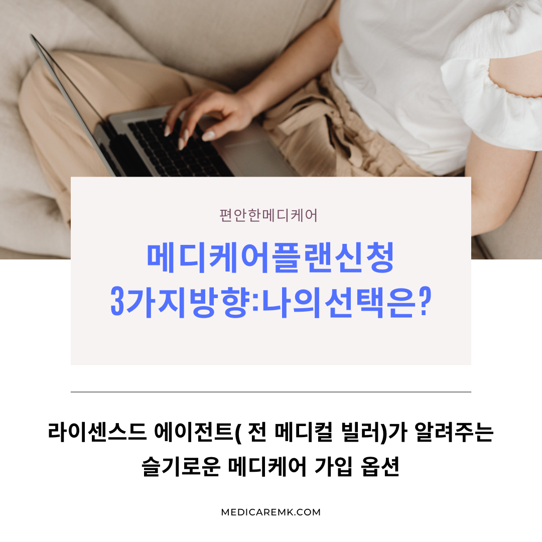 특별한 메디케어 에이전트는 열 아들 안부럽다!