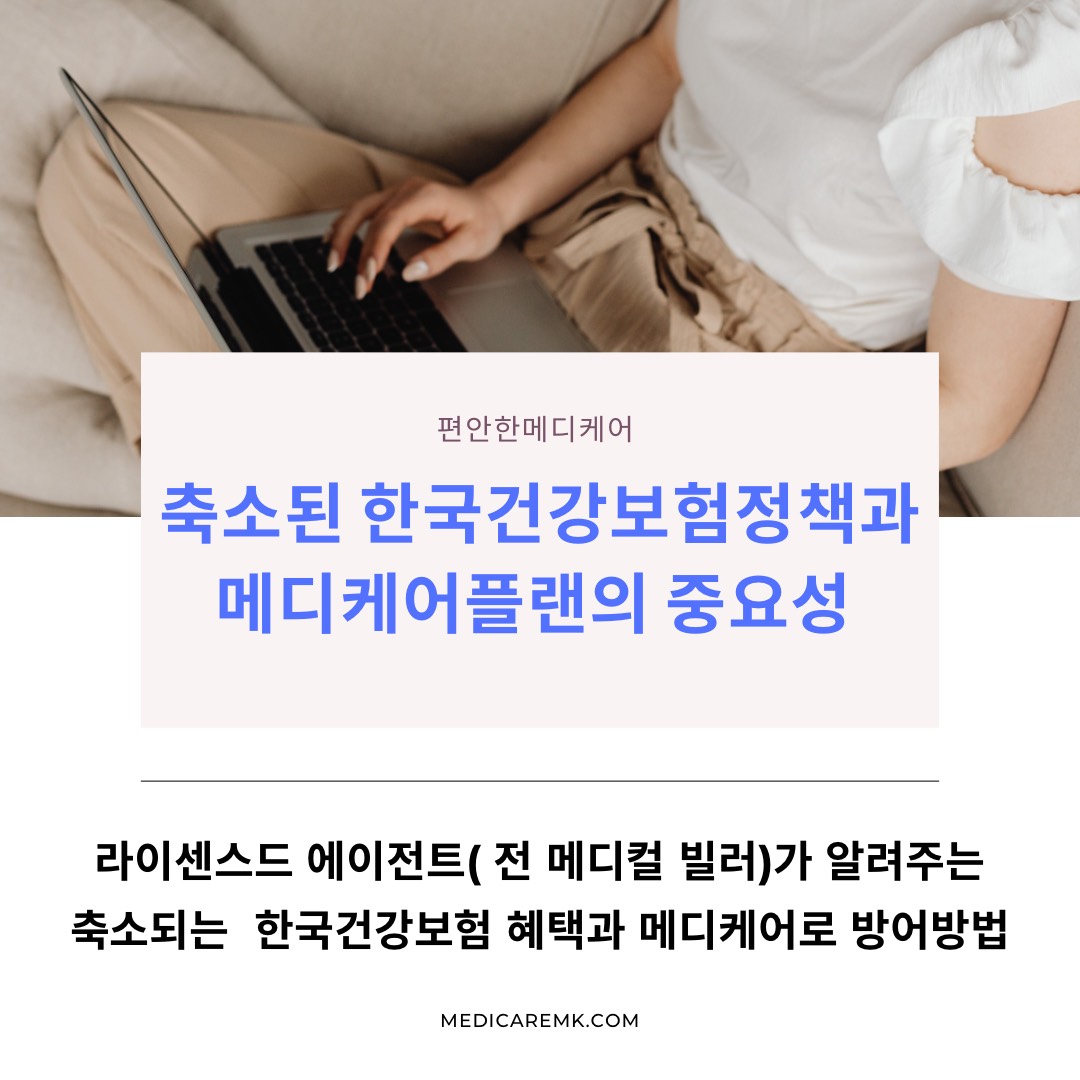 축소된 한국건강보험정책과 메디케어 플랜의 중요성