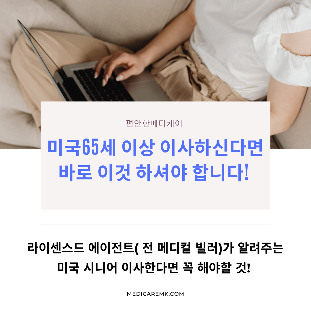 미국65세이상 이사하신다면 바로 이것 하셔야 합니다.