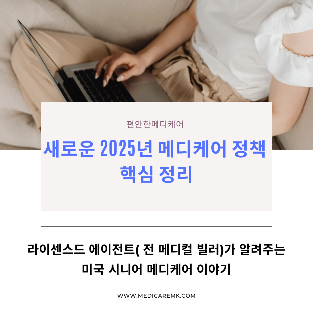 새로운 2025년 메디케어 정책 핵심정리