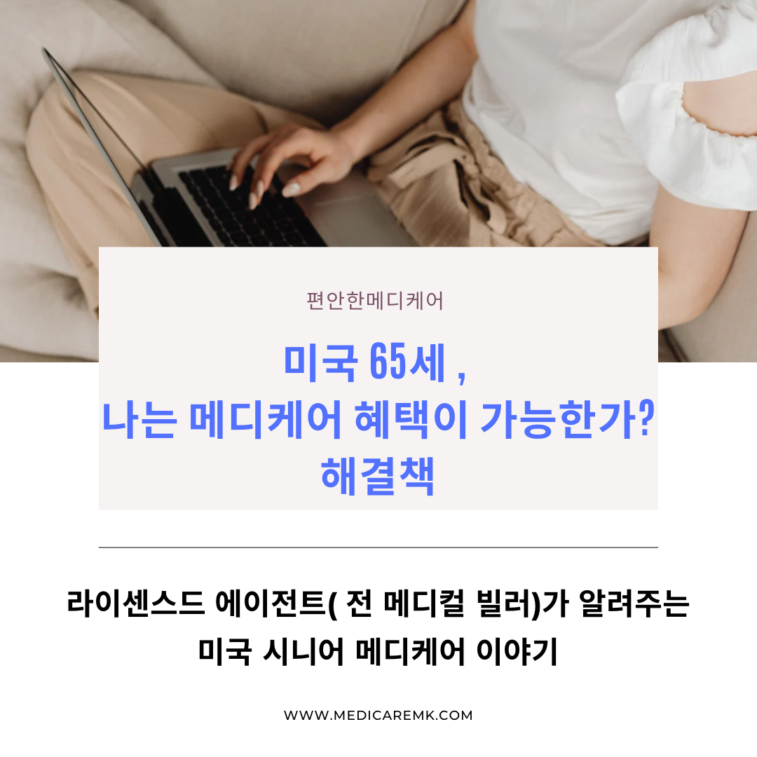 미국 65세 , 나는 메디케어 혜택 가능한가? 해결책