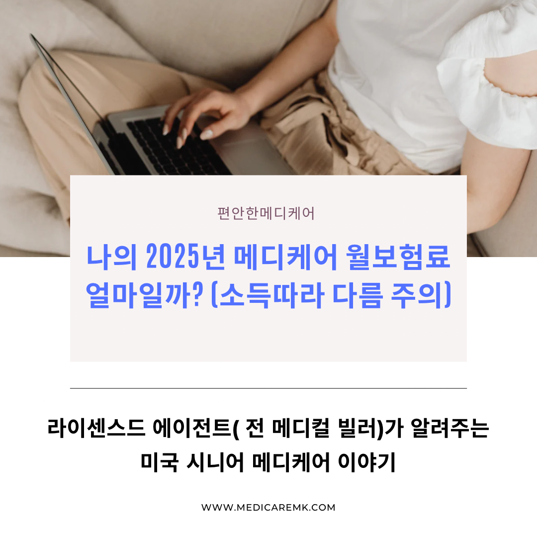 나의 2025년 메디케어 월보험료 얼마일까?(소득따라 다름 주의)