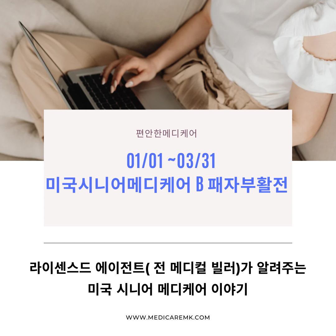 메디케어 파트 B 늦은 가입 신청 가이드 01/01 -03/31
