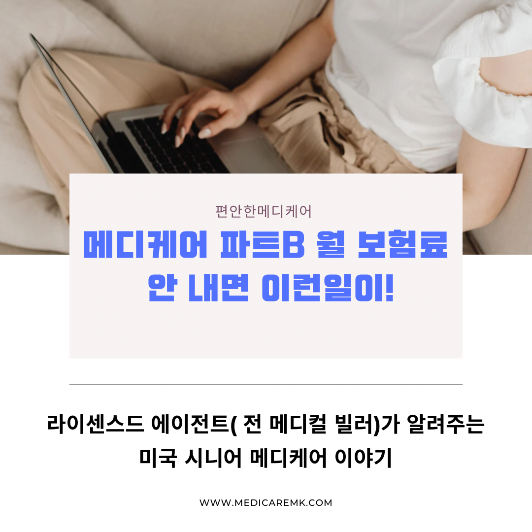 메디케어 보험료 안 내면 이런일이 일어납니다.