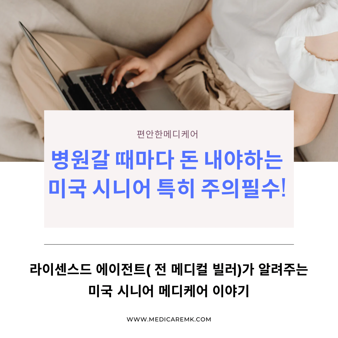 미국시니어 65세이상 의사선생님 이용 마다 돈 계속 내시는 분들 주의 필수! (feat.메디케어 혜택만 있을때)