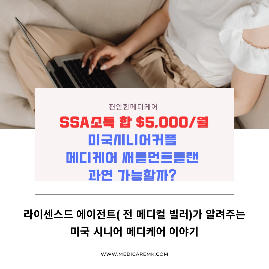 SSA소득 합$5,000 미국시니어 커플 메디케어 써플먼트플랜 가능한가?