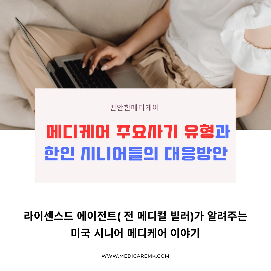 메디케어 주요사기와 한인 시니어들의 대응방안